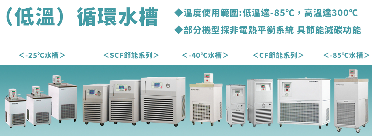 低溫循環水槽
