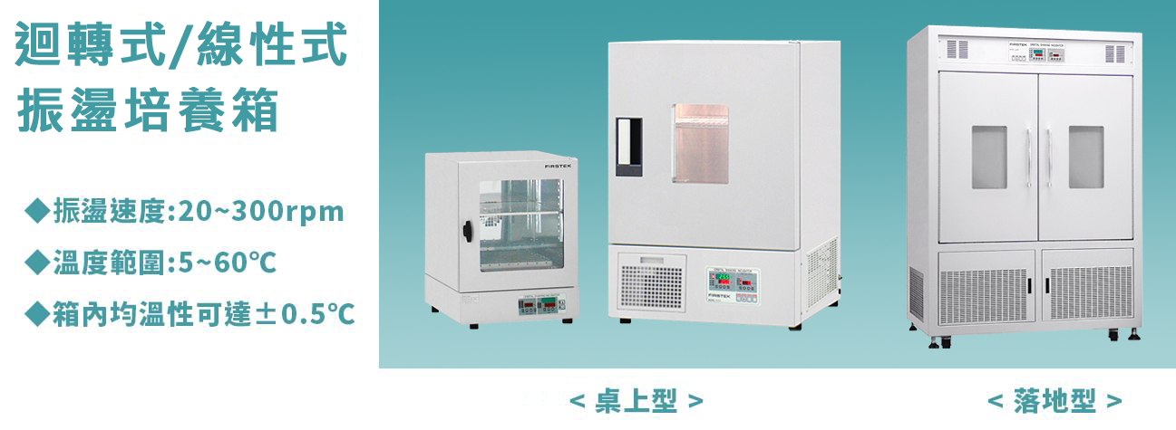 迴轉式/往復式 振盪培養箱