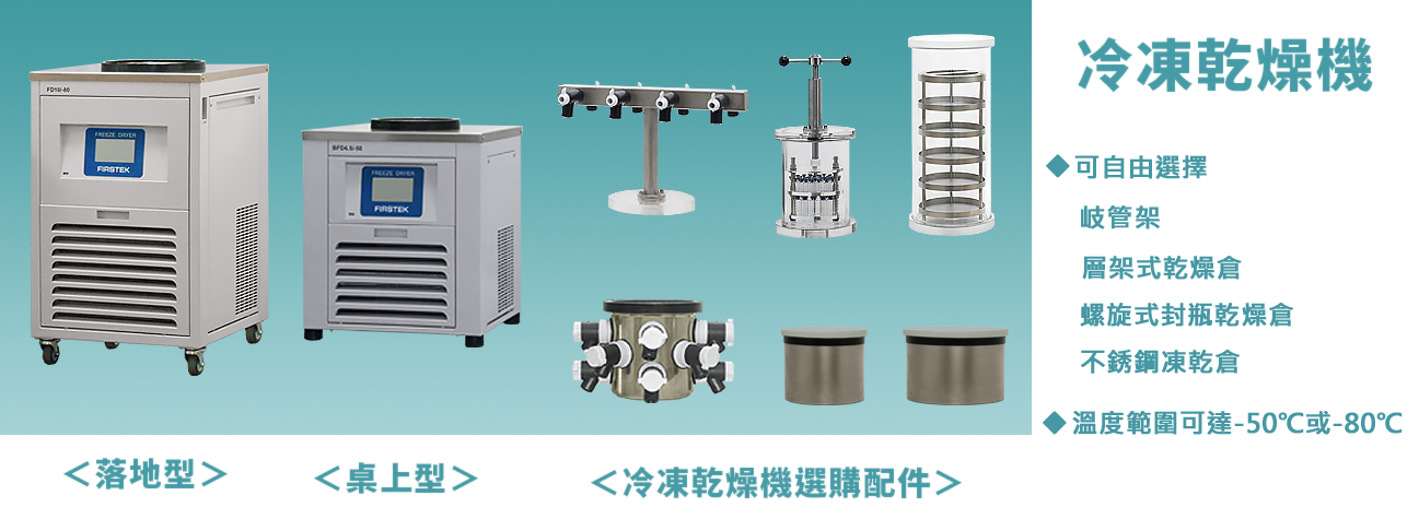 冷凍乾燥機