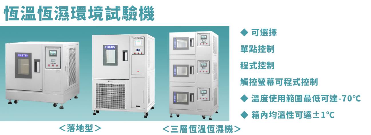 恆溫恆濕環境測試機