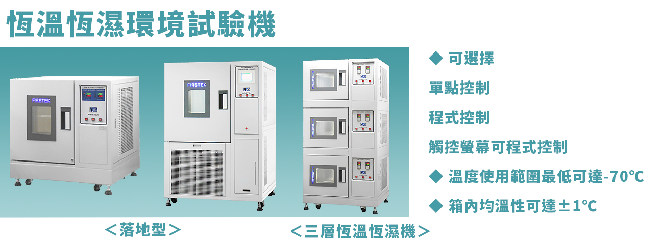 恆溫恆濕環境測試機